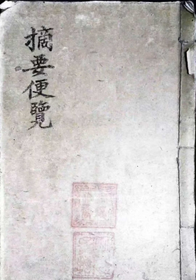 《象吉摘要便览》💰5