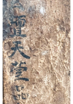 《正一玄坛天台品格》💰5