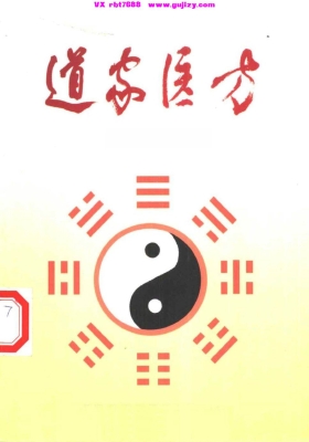 《道家医方》💰5