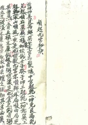 《三元交媾九宫诀》💰6