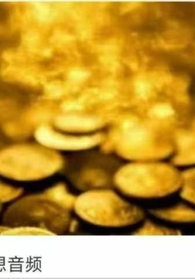 【财富进账】进账188冥想音频💰5