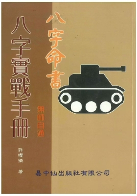 八字命书《八字实战手册》许樱满 💰5