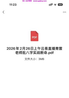 2026年2月26日上午云易直播青雲老师批八字实战断命  .pdf💰5