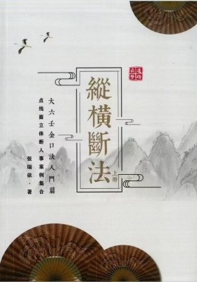 《金口诀纵横断法》上下册 张瑞依金口诀预测入门书籍💰5