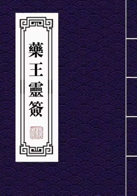 《药王灵签》 抽签得药方💰5