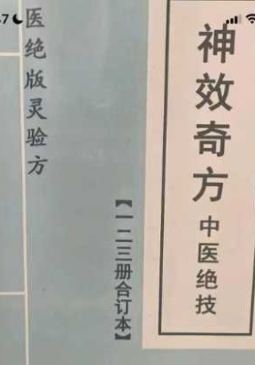 中医名医️绝技神效奇方中医绝技，完整高清原版电子资料，资料珍贵原价上万元💰8