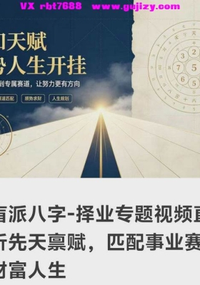 王艺宁《新盲派八字-择业专题视频直播课》析先天禀赋，匹配事业赛道，助力财富人生，