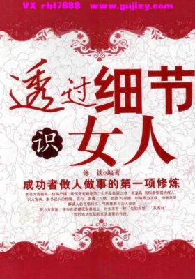 《透过细节识女人》💰5
