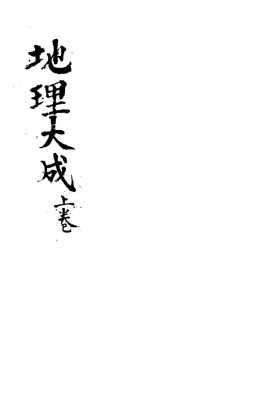 《地理大成手抄本》￥5