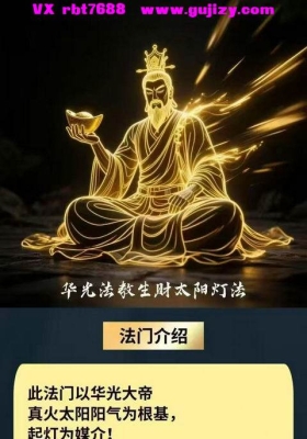 张亦诚 华光法教生财太阳灯法 仅法本💰5