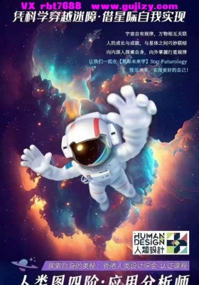 【人类图】致远先生Eric·人类图应用分析师课程14集视频💰5