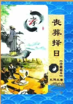 《丧葬择日》珍藏秘本💰5