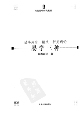 《易学三种 过半刃言·黼爻·衍变通论￥5