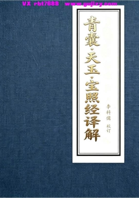《青囊・天玉・宝照经译解》吴步江译、李科儒校💰5