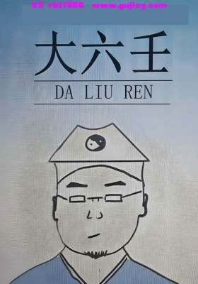 《黄帝六壬三经汇本大六壬合集》💰5