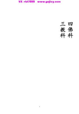 《四佛科》三教科💰5