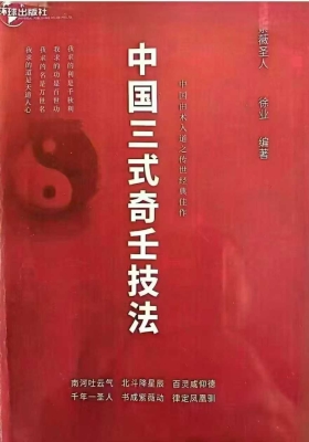 《中国三式奇壬技法 》1-3册￥5