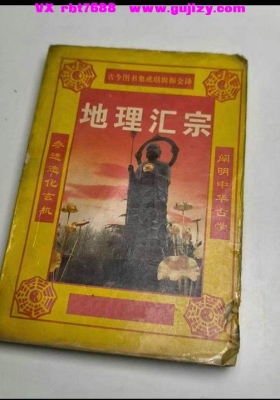 《地理汇宗  水龙经篇》💰5