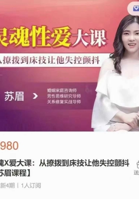 【两性大课】灵魂X爱大课 【苏眉课程】50节视频课💰5