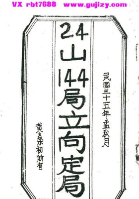 《24 山 144 局立向定局》二十四山三合・三元立向实战工具书💰5