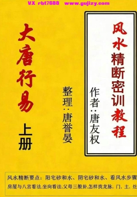 唐友权-大唐行易风水《风水精断密训教程》上下2册-整理唐誉晏💰8