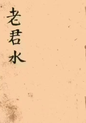 《老君水》上下册💰6