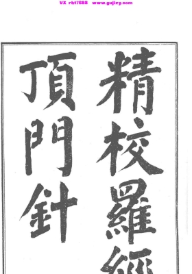 《罗经顶门针》💰5
