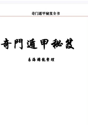 易海游龙《奇门遁甲秘笈全书》💰5