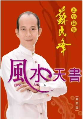 苏民峰 玄学锦囊《风水天书》💰5