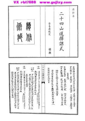 《二十四山选择课式》清代风水择日抄本💰5