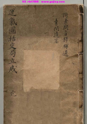 《新增素问运气图括定局立成》附《黄帝内经素问遗篇》《黄帝内经素问灵枢运气音释补遗