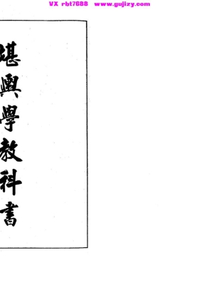 《堪舆学教科书》💰5
