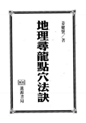 姜健贤《地理寻龙点穴法诀》💰5