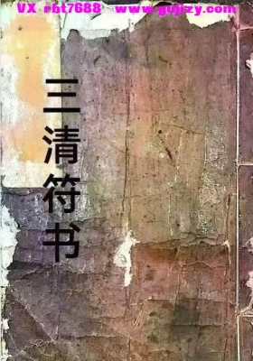《三清符书》💰6