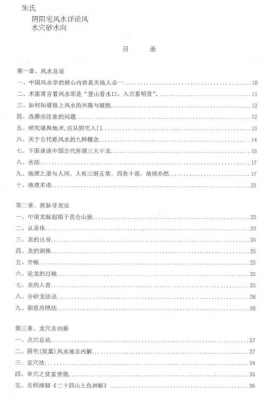 《朱氏阴阳宅风水详论风水穴砂水向》💰5