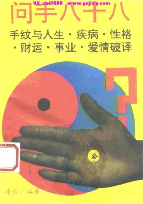 《问手八十八》手纹与人生疾病性格财运爱情事业破译💰5