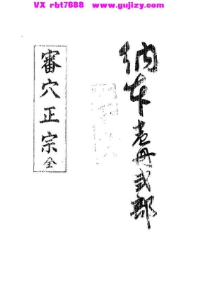 《審穴正宗》审穴正宗💰5