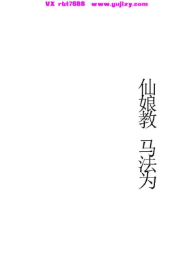 《仙娘教秘法》高清打印版💰5