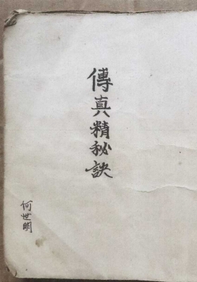 《传真精秘诀》💰5