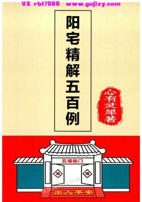 心有灵犀《阳宅精解五百例》有实例有答案💰5
