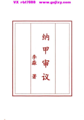 庄卜六爻内部教材《李淼纳甲审议》高清打印版💰8