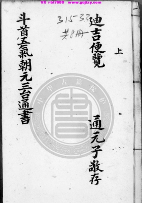 《新刻司台订正万用迪吉通书》💰5