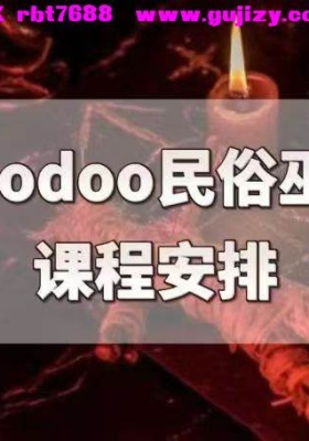 【胡毒魔法】女巫神圣指南 橘子老师 Hoodoo民俗巫术文化全阶课程11集视频课💰5