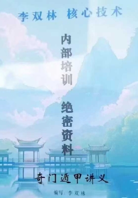 李双林核心技术《奇门遁甲讲义》💰5