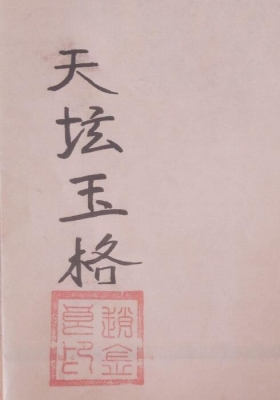 《心印天坛玉格》💰5