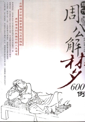 《现代周公解梦600例》💰5