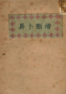 《增删卜易》上下册 民国版💰5