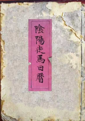 《阴阳走马日历》￥6