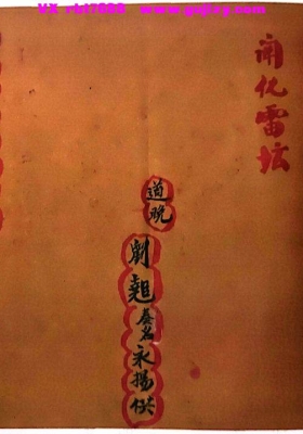 《先天金丹祖炁秘品》道教内丹 + 雷法双修的先天祖炁秘传抄本💰5