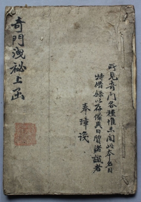 《奇门泄秘上函》清抄本💰5